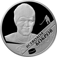 Памятная серебряная монета 2 рубля 2009 года из серии «Выдающиеся спортсмены России» — Хоккеист В.М. Бобров, реверс Фото памятная серебряная монета 2 рубля 2009 года из серии «Выдающиеся спортсмены России» — Хоккеист В.М. Бобров, реверс