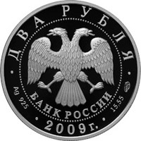 Памятная серебряная монета 2 рубля 2009 года из серии «Выдающиеся спортсмены России» — Хоккеист В.Б. Харламов, аверс Фото памятная серебряная монета 2 рубля 2009 года из серии «Выдающиеся спортсмены России» — Хоккеист В.Б. Харламов, аверс