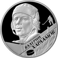 Памятная серебряная монета 2 рубля 2009 года из серии «Выдающиеся спортсмены России» — Хоккеист В.Б. Харламов, реверс Фото памятная серебряная монета 2 рубля 2009 года из серии «Выдающиеся спортсмены России» — Хоккеист В.Б. Харламов, реверс