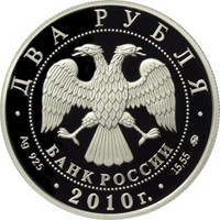 Памятная серебряная монета 2 рубля 2009 года из серии «Выдающиеся спортсмены России» — Футболист Э.А. Стрельцов, аверс Фото памятная серебряная монета 2 рубля 2009 года из серии «Выдающиеся спортсмены России» — Футболист Э.А. Стрельцов, аверс