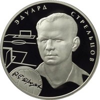 Памятная серебряная монета 2 рубля 2009 года из серии «Выдающиеся спортсмены России» — Футболист Э.А. Стрельцов, реверс Фото памятная серебряная монета 2 рубля 2009 года из серии «Выдающиеся спортсмены России» — Футболист Э.А. Стрельцов, реверс