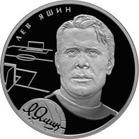Памятная серебряная монета 2 рубля 2009 года из серии «Выдающиеся спортсмены России» — Футболист Л.И. Яшин, реверс Фото памятная серебряная монета 2 рубля 2009 года из серии «Выдающиеся спортсмены России» — Футболист Л.И. Яшин, реверс