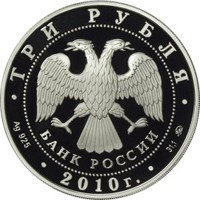 Фото юбилейная серебряная монета 3 рубля 2010 года — 1000-летие со дня основания Ярославля, аверс