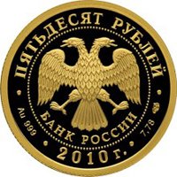 Фото юбилейная золотая монета 50 рублей 2010 года — 150-летие Банка России, аверс