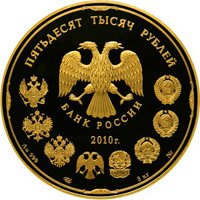 Фото коллекционная золотая монета 50 000 рублей 2010 года — 150-летие Банка России, аверс