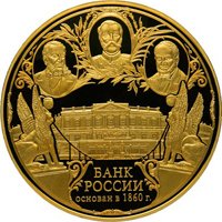 Фото коллекционная золотая монета 50 000 рублей 2010 года — 150-летие Банка России, реверс