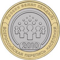 Фото памятная монета 10 рублей 2010 года — Всероссийская перепись населения, реверс