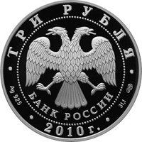 Фото памятная серебряная монета 3 рубля 2010 года — 65-я годовщина Победы в Великой Отечественной войне 1941-1945 гг., аверс