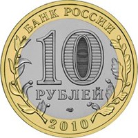 Фото памятная монета 10 рублей 2010 года из серии «Древние города России» — Брянск, аверс