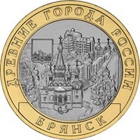 Фото памятная монета 10 рублей 2010 года из серии «Древние города России» — Брянск, реверс