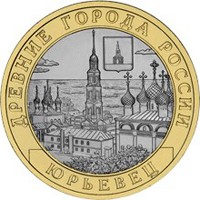 Фото памятная монета 10 рублей 2010 года из серии «Древние города России» — Юрьевец, реверс