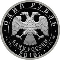 Памятная серебряная монета 1 рубль 2010 года из серии «История русской авиации» — Cамолёт Русский Витязь, аверс Фото памятная серебряная монета 1 рубль 2010 года из серии «История русской авиации» — Cамолёт Русский Витязь, аверс