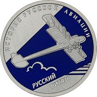 Памятная серебряная монета 1 рубль 2010 года из серии «История русской авиации» — Cамолёт Русский Витязь, реверс Фото памятная серебряная монета 1 рубль 2010 года из серии «История русской авиации» — Cамолёт Русский Витязь, реверс