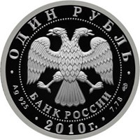 Фото памятная серебряная монета 1 рубль 2010 года из серии «История русской авиации» — Пассажирский самолёт Сухой Суперджет 100, аверс