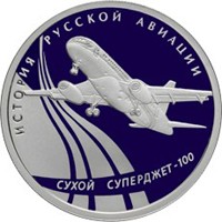 Фото памятная серебряная монета 1 рубль 2010 года из серии «История русской авиации» — Пассажирский самолёт Сухой Суперджет 100, реверс