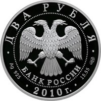 Фото памятная серебряная монета 2 рубля 2010 года из серии «Красная книга» — Гюрза, аверс