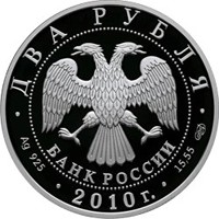 Фото памятная серебряная монета 2 рубля 2010 года из серии «Красная книга» — Уссурийский пятнистый олень, аверс