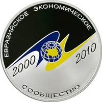 Фото памятная серебряная монета 3 рубля 2010 года из серии «Международная монетная программа стран-членов ЕврАзЭС» — 10-летие учреждения ЕврАзЭС, реверс