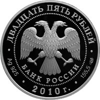 Фото памятная серебряная монета 25 рублей 2010 года из серии «Памятники архитектуры России» — Кирилло-Белозерский монастырь, г. Кириллов, аверс