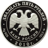 Фото памятная серебряная монета 25 рублей 2010 года из серии «Памятники архитектуры России» — Усадьба Грибоедовых "Хмелита", Смоленская область, аверс