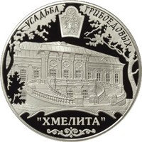 Фото памятная серебряная монета 25 рублей 2010 года из серии «Памятники архитектуры России» — Усадьба Грибоедовых "Хмелита", Смоленская область, реверс