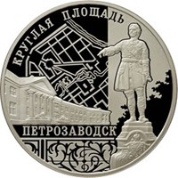 Фото памятная серебряная монета 3 рубля 2010 года из серии «Памятники архитектуры России» — Ансамбль Круглой площади в Петрозаводске, реверс