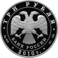 Фото памятная серебряная монета 3 рубля 2010 года из серии «Памятники архитектуры России» — Башенный комплекс Вовнушки, Республика Ингушетия, аверс