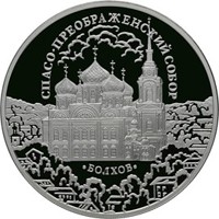 Фото памятная серебряная монета 3 рубля 2010 года из серии «Памятники архитектуры России» — Спасо-Преображенский собор в Болхове, реверс