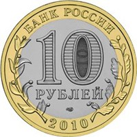 Фото юбилейная монета 10 рублей 2010 года из серии «Российская Федерация» — Чеченская Республика, аверс