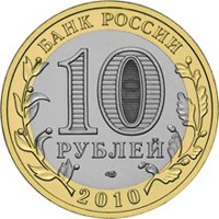 Фото юбилейная монета 10 рублей 2010 года из серии «Российская Федерация» — Пермский край, аверс