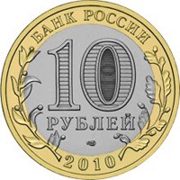 Фото юбилейная монета 10 рублей 2010 года из серии «Российская Федерация» — Ямало-Ненецкий автономный округ, аверс
