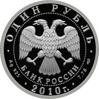 Фото памятная серебряная монета 1 рубль 2010 года из серии «Вооруженные силы Российской Федерации» — Танковые войска, аверс