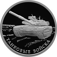 Фото памятная серебряная монета 1 рубль 2010 года из серии «Вооруженные силы Российской Федерации» — Танковые войска, реверс