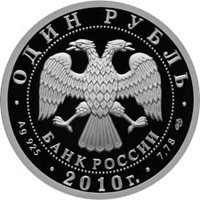 Фото памятная серебряная монета 1 рубль 2010 года из серии «Вооруженные силы Российской Федерации» — Танковые войска, аверс