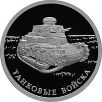 Фото памятная серебряная монета 1 рубль 2010 года из серии «Вооруженные силы Российской Федерации» — Танковые войска, реверс