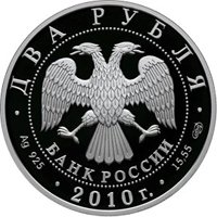Фото памятная серебряная монета 2 рубля 2010 года из серии «Выдающиеся личности России» — 200 лет со дня рождения Н.И. Пирогова, аверс