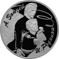 Фото памятная серебряная монета 3 рубля 2010 года из серии «Выдающиеся спортсмены России» — Фигуристы И.К. Роднина и А.Г. Зайцев, реверс
