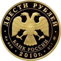 Фото юбилейная золотая монета 200 рублей 2010 года из серии «Зимние виды спорта» — Керлинг, аверс