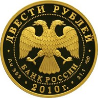 Фото юбилейная золотая монета 200 рублей 2010 года из серии «Зимние виды спорта» — Лыжные гонки, аверс
