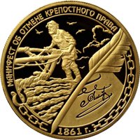 Фото юбилейная золотая монета 1000 рублей 2011 года из серии «150-летие начала эпохи Великих реформ» — Манифест об отмене крепостного права 19 февраля 1861 года, реверс