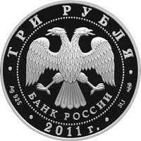 Фото юбилейная серебряная монета 3 рубля 2011 года — Сбербанк 170 лет, аверс