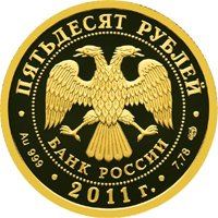 Фото юбилейная золотая монета 50 рублей 2011 года — Сбербанк 170 лет, аверс