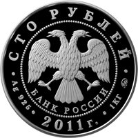 Фото юбилейная серебряная монета 100 рублей 2011 года — 225-летие со дня основания первого российского страхового учреждения, аверс
