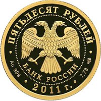 Юбилейная золотая монета 50 рублей 2011 года — 200-летие Внутренних войск МВД России, аверс Фото юбилейная золотая монета 50 рублей 2011 года — 200-летие Внутренних войск МВД России, аверс
