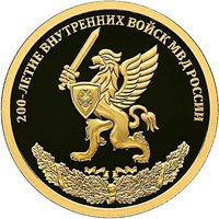 Юбилейная золотая монета 50 рублей 2011 года — 200-летие Внутренних войск МВД России, реверс Фото юбилейная золотая монета 50 рублей 2011 года — 200-летие Внутренних войск МВД России, реверс