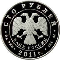 Фото юбилейная серебряная монета 100 рублей 2011 года — 350-летие добровольного вхождения Бурятии в состав Российского государства, аверс