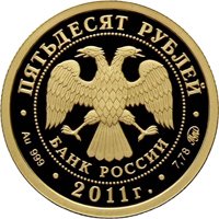 Фото юбилейная золотая монета 50 рублей 2011 года — 350-летие добровольного вхождения Бурятии в состав Российского государства, аверс