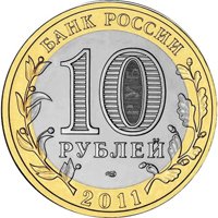 Фото памятная монета 10 рублей 2011 года из серии «Древние города России» — Соликамск, аверс