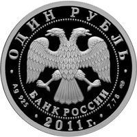 Фото памятная серебряная монета 1 рубль 2011 года из серии «История русской авиации» — Сверхзвуковой пассажирский самолёт Ту-144, аверс
