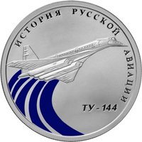 Фото памятная серебряная монета 1 рубль 2011 года из серии «История русской авиации» — Сверхзвуковой пассажирский самолёт Ту-144, реверс